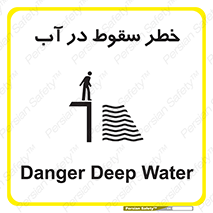 تابلوی ایمنی خطر سقوط در آب – طرح 10405