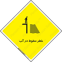 تابلوی ایمنی خطر سقوط در آب – طرح 10405
