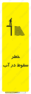 تابلوی ایمنی خطر سقوط در آب – طرح 10405