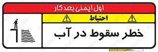 تابلوی ایمنی خطر سقوط در آب – طرح 10405