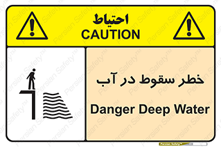 تابلوی ایمنی خطر سقوط در آب – طرح 10405