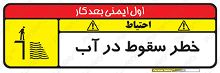 تابلوی ایمنی خطر سقوط در آب – طرح 10405