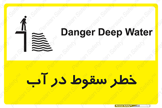 تابلوی ایمنی خطر سقوط در آب – طرح 10405