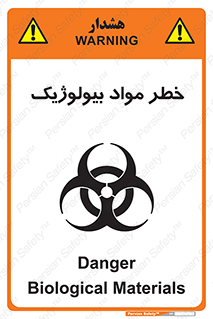 تابلوی ایمنی خطر مواد بیولوژیک – طرح 10406