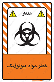 تابلوی ایمنی خطر مواد بیولوژیک – طرح 10406