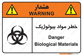تابلوی ایمنی خطر مواد بیولوژیک – طرح 10406