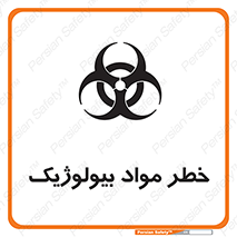 تابلوی ایمنی خطر مواد بیولوژیک – طرح 10406