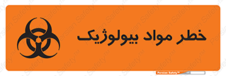تابلوی ایمنی خطر مواد بیولوژیک – طرح 10406