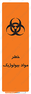 تابلوی ایمنی خطر مواد بیولوژیک – طرح 10406