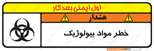 تابلوی ایمنی خطر مواد بیولوژیک – طرح 10406