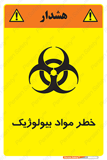تابلوی ایمنی خطر مواد بیولوژیک – طرح 10406