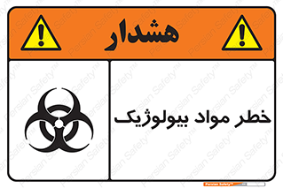 تابلوی ایمنی خطر مواد بیولوژیک – طرح 10406
