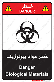 تابلوی ایمنی خطر مواد بیولوژیک – طرح 10406