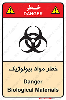 تابلوی ایمنی خطر مواد بیولوژیک – طرح 10406