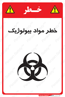 تابلوی ایمنی خطر مواد بیولوژیک – طرح 10406
