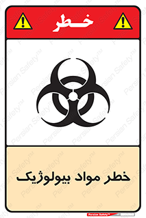 تابلوی ایمنی خطر مواد بیولوژیک – طرح 10406