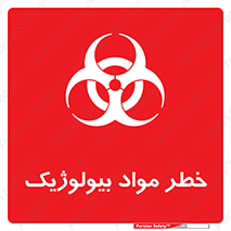 تابلوی ایمنی خطر مواد بیولوژیک – طرح 10406