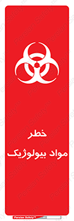 تابلوی ایمنی خطر مواد بیولوژیک – طرح 10406