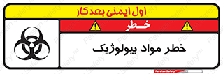 تابلوی ایمنی خطر مواد بیولوژیک – طرح 10406