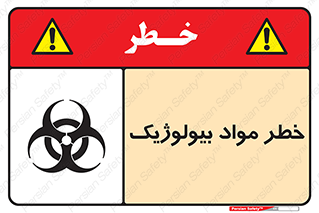 تابلوی ایمنی خطر مواد بیولوژیک – طرح 10406