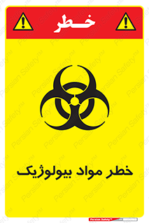 تابلوی ایمنی خطر مواد بیولوژیک – طرح 10406