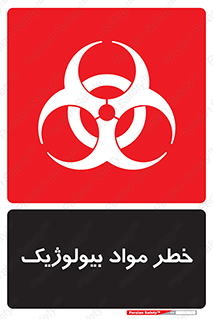 تابلوی ایمنی خطر مواد بیولوژیک – طرح 10406