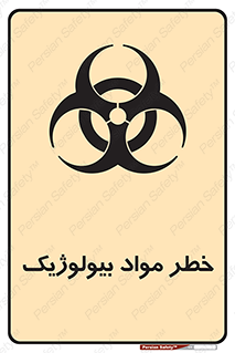 تابلوی ایمنی خطر مواد بیولوژیک – طرح 10406
