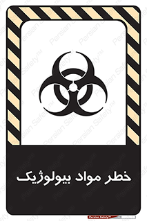 تابلوی ایمنی خطر مواد بیولوژیک – طرح 10406