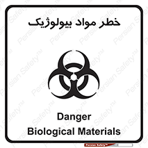 تابلوی ایمنی خطر مواد بیولوژیک – طرح 10406