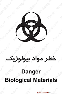 تابلوی ایمنی خطر مواد بیولوژیک – طرح 10406