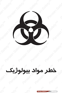 تابلوی ایمنی خطر مواد بیولوژیک – طرح 10406