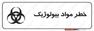 تابلوی ایمنی خطر مواد بیولوژیک – طرح 10406