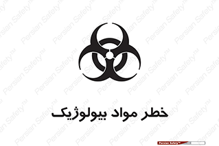 تابلوی ایمنی خطر مواد بیولوژیک – طرح 10406
