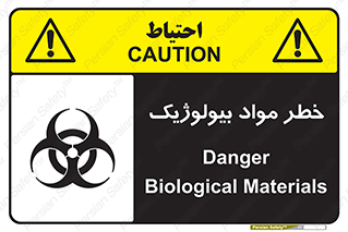 تابلوی ایمنی خطر مواد بیولوژیک – طرح 10406