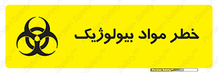تابلوی ایمنی خطر مواد بیولوژیک – طرح 10406