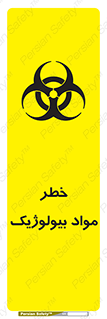 تابلوی ایمنی خطر مواد بیولوژیک – طرح 10406