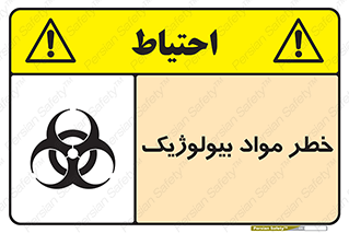 تابلوی ایمنی خطر مواد بیولوژیک – طرح 10406