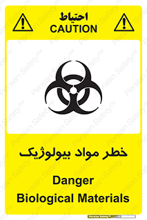 تابلوی ایمنی خطر مواد بیولوژیک – طرح 10406