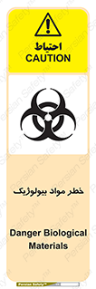 تابلوی ایمنی خطر مواد بیولوژیک – طرح 10406