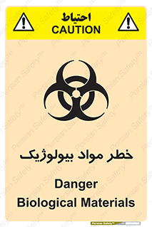 تابلوی ایمنی خطر مواد بیولوژیک – طرح 10406