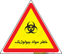 تابلوی ایمنی خطر مواد بیولوژیک – طرح 10406