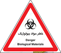 تابلوی ایمنی خطر مواد بیولوژیک – طرح 10406