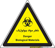 تابلوی ایمنی خطر مواد بیولوژیک – طرح 10406