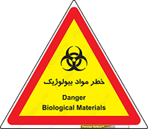 تابلوی ایمنی خطر مواد بیولوژیک – طرح 10406
