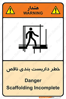 تابلوی ایمنی خطر داربست بندی ناقص – طرح 10409