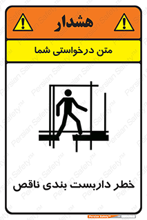 تابلوی ایمنی خطر داربست بندی ناقص – طرح 10409