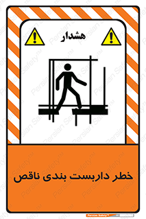 تابلوی ایمنی خطر داربست بندی ناقص – طرح 10409