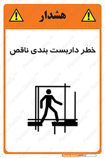 تابلوی ایمنی خطر داربست بندی ناقص – طرح 10409