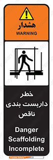 تابلوی ایمنی خطر داربست بندی ناقص – طرح 10409