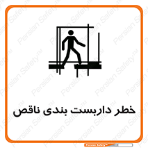 تابلوی ایمنی خطر داربست بندی ناقص – طرح 10409